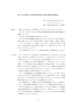 第24回県境不法投棄現場原状回復対策推進協議会