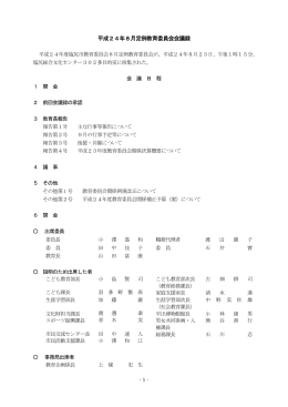 8月定例教育委員会（PDF：420KB）