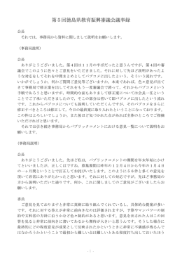第5回徳島県教育振興審議会議事録.