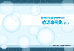 倫理事例集 2011 倫理事例集 2011 倫理事例集 2011