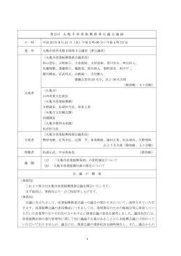 会議録 - 丸亀市