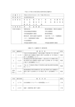 平成25年第5回東京都北区教育委員会臨時会 会 議 月 日 平成25年8