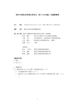 稲沢市補助金等検討委員会［第 13 回会議］会議録概要