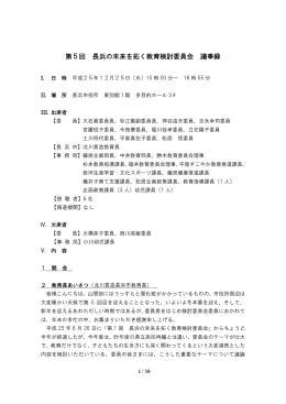 平成25年度第5回長浜の未来を拓く教育検討委員会議事録 [278KB pdf