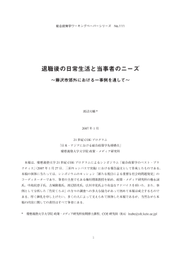 退職後の日常生活と当事者のニーズ - 慶應義塾大学湘南藤沢キャンパス