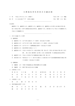 平成23年9月15日 文教福祉委員会会議記録（PDF形式：369KB）