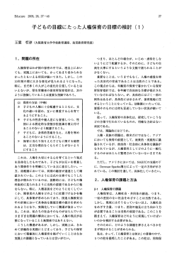 子どもの目線にたった人権保育の目標の検討 (1)
