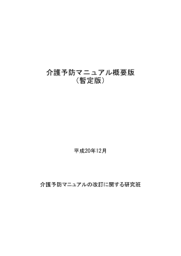 介護予防マニュアル概要版 （暫定版）