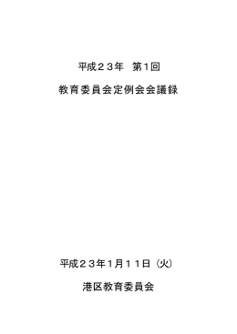 平成23年 1月11日 第1回定例会（PDF：373KB）
