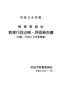 平成24年度教育行政点検・評価報告書