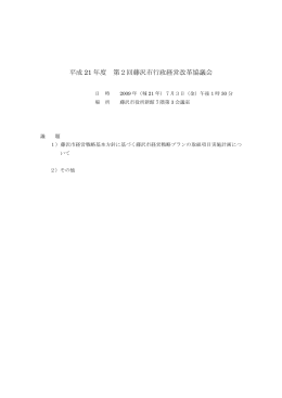 平成 21 年度 第2回藤沢市行政経営改革協議会