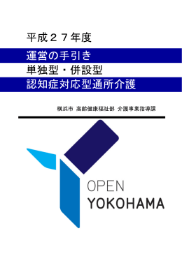 認知症対応型通所介護運営の手引き