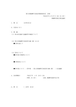 第5回次第及び会議録&hellip;