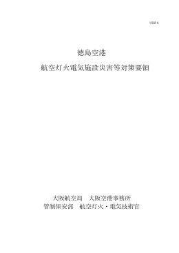 徳島空港 航空灯火電気施設災害等対策要領