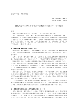 徳島大学における事務職員の労働状況改善についての要求