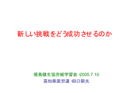 徳島健生協労組田口講演スライド