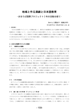地域と作る演劇と日本語教育―まほろば国際プロジェクト3 年の活動を経て