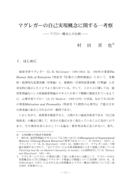 マグレガーの自己実現概念に関する一考察‐マズロー