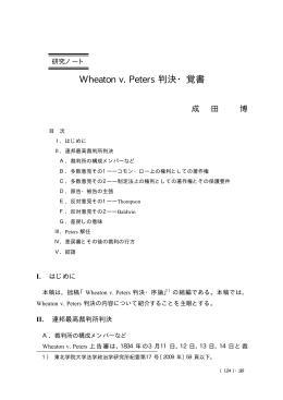 Wheaton v. Peters 判決・覚書