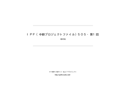 IPF（中断プロジェクトファイル）505・第1回