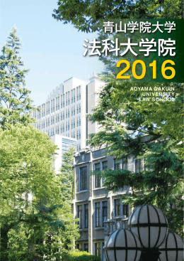 パンフレット（PDF） - 青山学院大学法務研究科