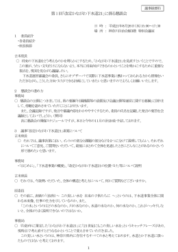 第1回「改定かながわ下水道21」に係る懇談会 (議事録)