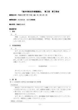 「福井市総合計画審議会」 第2回 第2部会