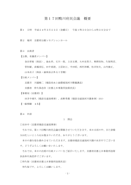 第17回鴨川府民会議 概要