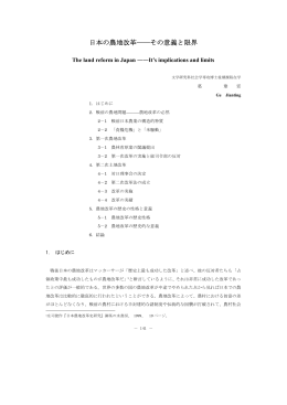 日本の農地改革――その意義と限界