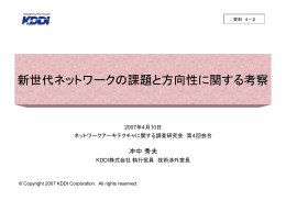 新世代ネットワークの課題と方向性に関する考察