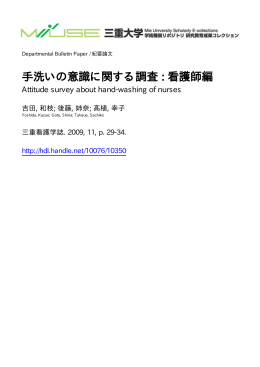 手洗いの意識に関する調査 : 看護師編 - MIUSE