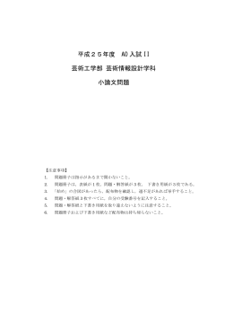 平成25年度 AO 入試 II 芸術工学部 芸術情報設計学科 小論文問題