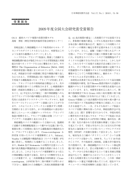 2009年度全国大会研究賞受賞報告 - J