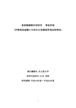 伊勢湾流域圏の自然共生型環境管理技術開発