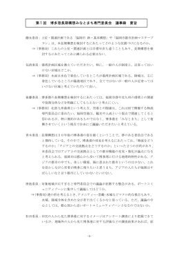 第1回 博多港長期構想みなとまち専門委員会 議事録 要旨