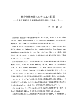 社会保険理論における基本問題