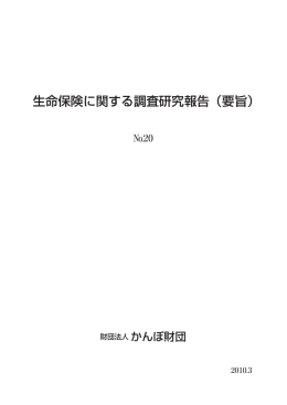 生命保険に関する調査研究報告（要旨）
