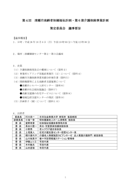 第4回 清瀬市高齢者保健福祉計画・第6期介護保険事業計画 策定委員