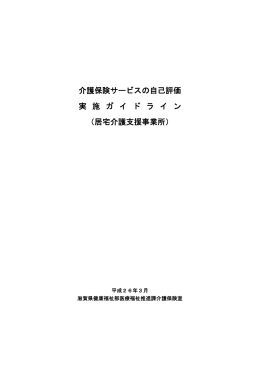 介護保険サービスの自己評価 実 施 ガ イ ド ラ イ ン （居宅介護