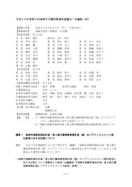 - 1 - 平成20年度第5回高崎市介護保険運営協議会・会議録（抄）