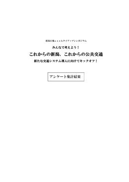 これからの新潟、これからの公共交通