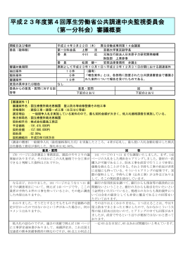 平成23年度第4回厚生労働省公共調達中央監視委員会 （第一分科会