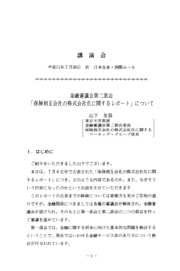 保険相互会社の株式会社化に関するレポ―ト