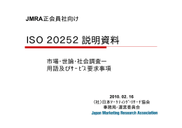 ISO20252説明資料 - 社団法人 日本マーケティング・リサーチ協会