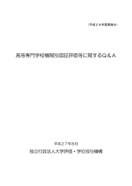 高等専門学校機関別認証評価等に関するQ＆A