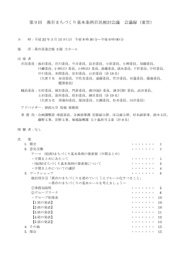第9回 燕市まちづくり基本条例市民検討会議 会議録（要旨）