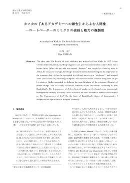 カフカの『あるアカデミーへの報告』からよむ人間像 ―ロートペーターの