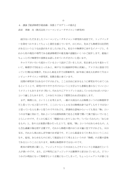 1 4．講演『経済物理学最前線：実務とアカデミーの接点』 高安 秀樹 氏