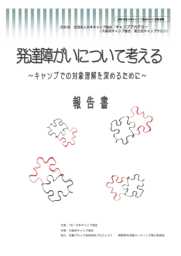 2008 社団法人日本キャンプ協会 キャンプアカデミー （大阪府キャンプ