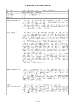 第3回練馬区安全・安心協議会（発言要旨） 1／12